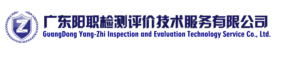 廣東陽職檢測(cè)評(píng)價(jià)技術(shù)服務(wù)有限公司